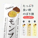 【ネコポス送料360】 のぼり旗 モンブランのぼり GL31 ケーキ グッズプロ 【名入れできます+1017円】