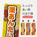 【ネコポス送料360】 のぼり旗 栗あんたい焼きのぼり GL3T グッズプロ 【名入れできます+1017円】