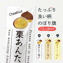 【ネコポス送料360】 のぼり旗 栗あんたい焼きのぼり GL3Y グッズプロ 【名入れできます+1017円】