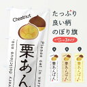 【ネコポス送料360】 のぼり旗 栗あんぱんのぼり GL32 パン各種 グッズプロ 【名入れできます+1017円】
