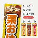 【ネコポス送料360】 のぼり旗 栗おはぎのぼり GL3H 和菓子 グッズプロ 【名入れできます+1017円】
