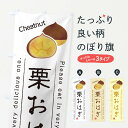 【ネコポス送料360】 のぼり旗 栗おはぎのぼり GL3W 和菓子 グッズプロ 【名入れできます+1017円】