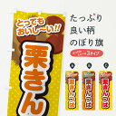 【ネコポス送料360】 のぼり旗 栗きんつばのぼり GL3C 和菓子 グッズプロ 【名入れできます+1017円】