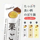 【ネコポス送料360】 のぼり旗 栗ご飯のぼり GL3R ご飯物 グッズプロ 【名入れできます+1017円】