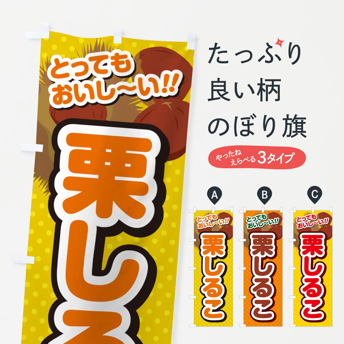 【ネコポス送料360】 のぼり旗 栗しるこのぼり GL3S 和菓子 グッズプロ 【名入れできます+1017円】