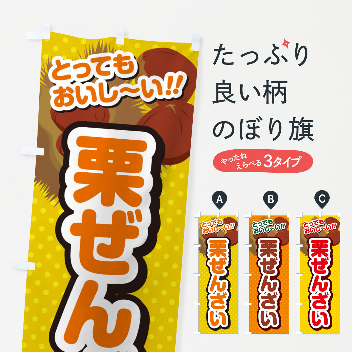 【ネコポス送料360】 のぼり旗 栗ぜんざいのぼり GLF0 和菓子 グッズプロ 【名入れできます+1017円】