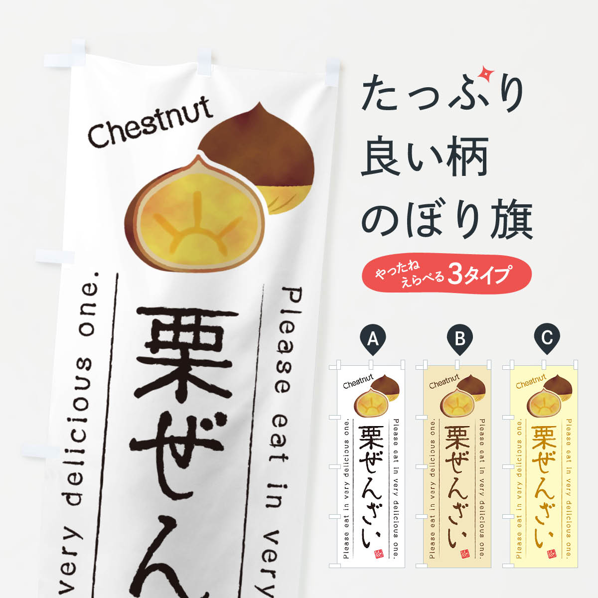 【ネコポス送料360】 のぼり旗 栗ぜんざいのぼり GLF1 和菓子 グッズプロ 【名入れできます+1017円】