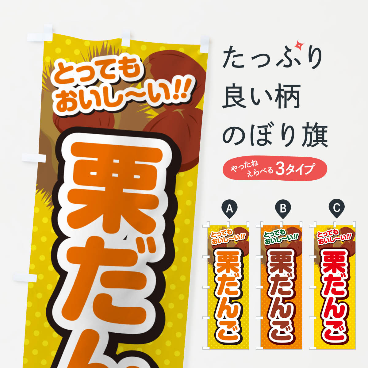 【ネコポス送料360】 のぼり旗 栗だんごのぼり GLFT 団子・串団子 グッズプロ 【名入れできます+1017円】