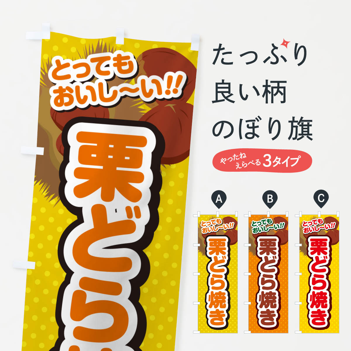 【ネコポス送料360】 のぼり旗 栗どら焼きのぼり GLF7 和菓子 グッズプロ 【名入れできます+1017円】