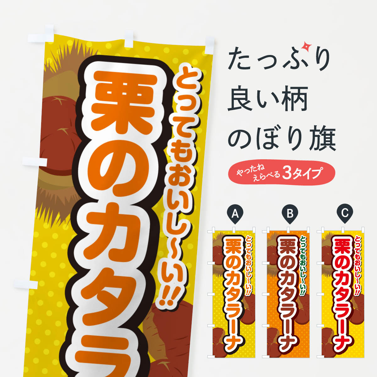 【ネコポス送料360】 のぼり旗 栗のカタラーナのぼり GLFE ケーキ グッズプロ 【名入れできます+1017円】