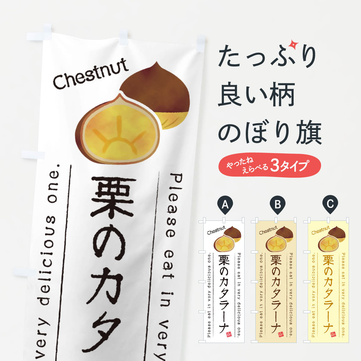 【ネコポス送料360】 のぼり旗 栗のカタラーナのぼり GLF3 ケーキ グッズプロ 【名入れできます+1017円】