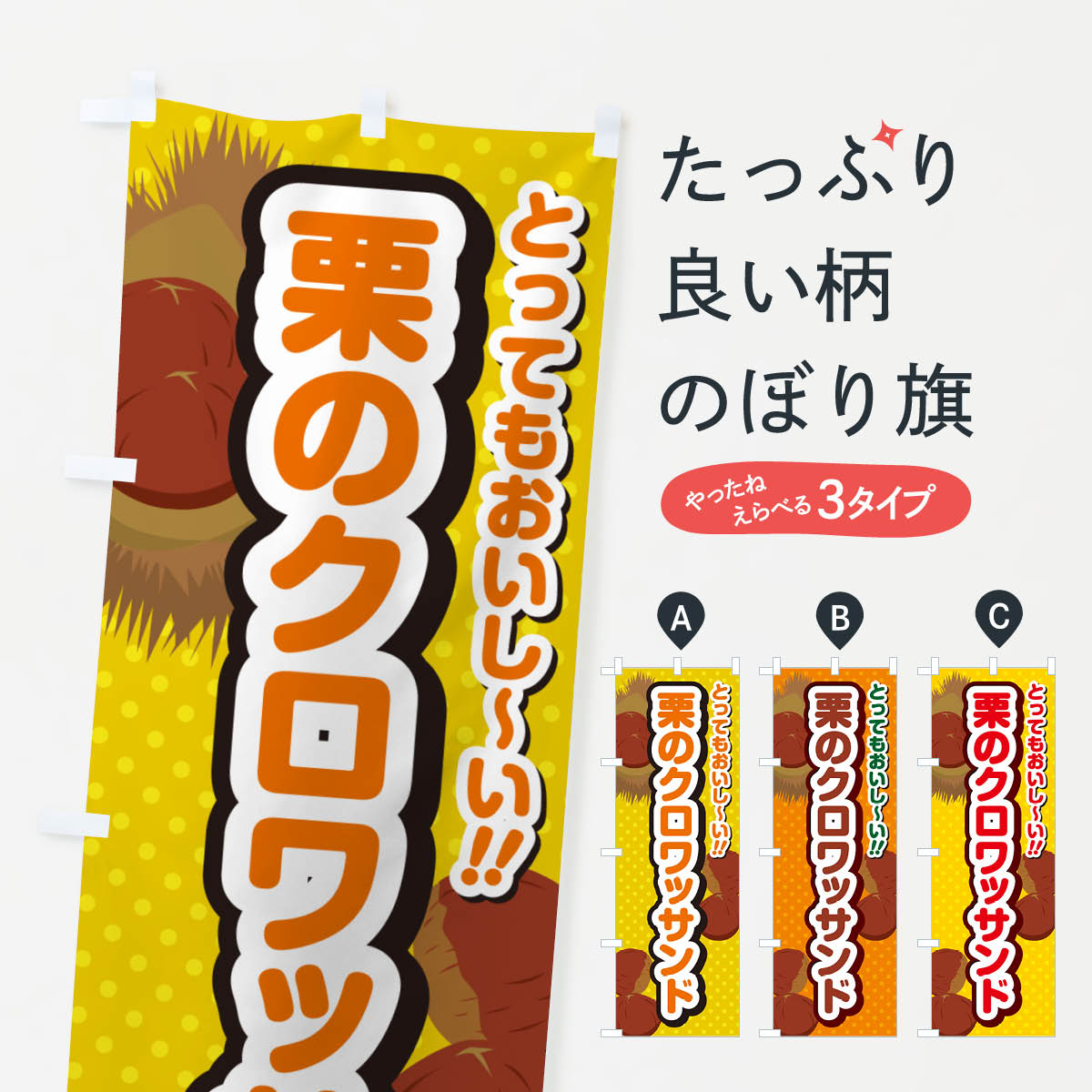 【ネコポス送料360】 のぼり旗 栗のクロワッサンドのぼり GLFF グッズプロ 【名入れできます+1017円】