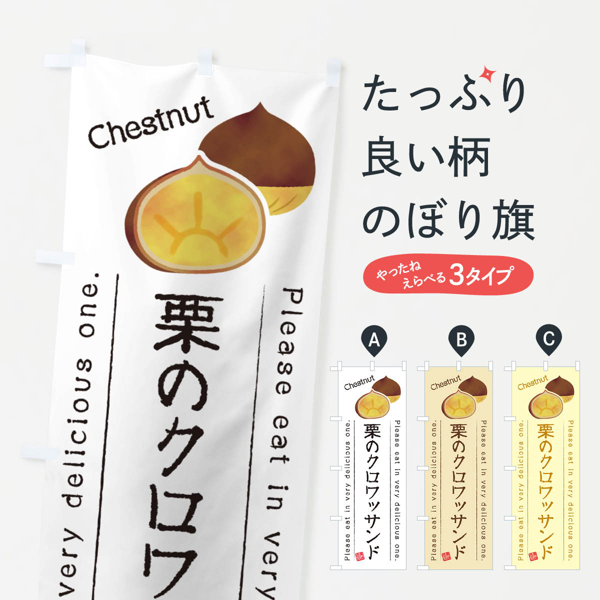 【ネコポス送料360】 のぼり旗 栗のクロワッサンドのぼり GLFX グッズプロ 【名入れできます+1017円】