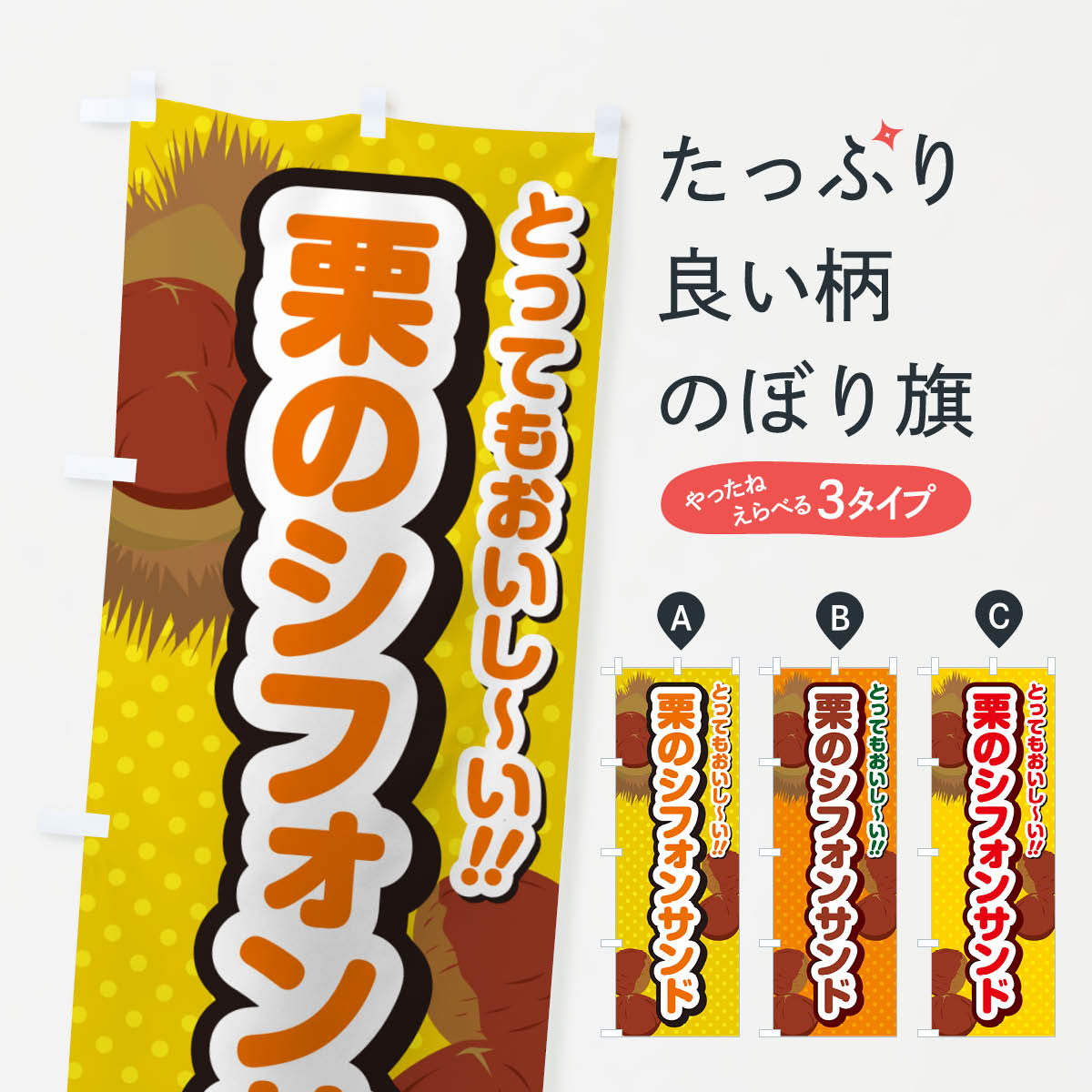 【ネコポス送料360】 のぼり旗 栗のシフォンサンドのぼり GLFN グッズプロ 【名入れできます+1017円】
