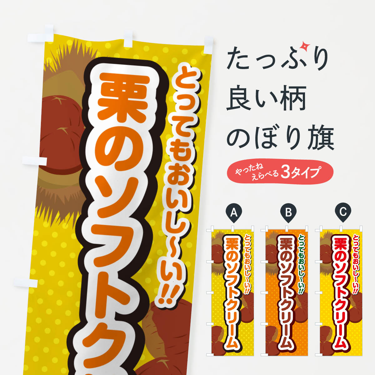 【ネコポス送料360】 のぼり旗 栗のソフトクリームのぼり GLFS グッズプロ 【名入れできます+1017円】