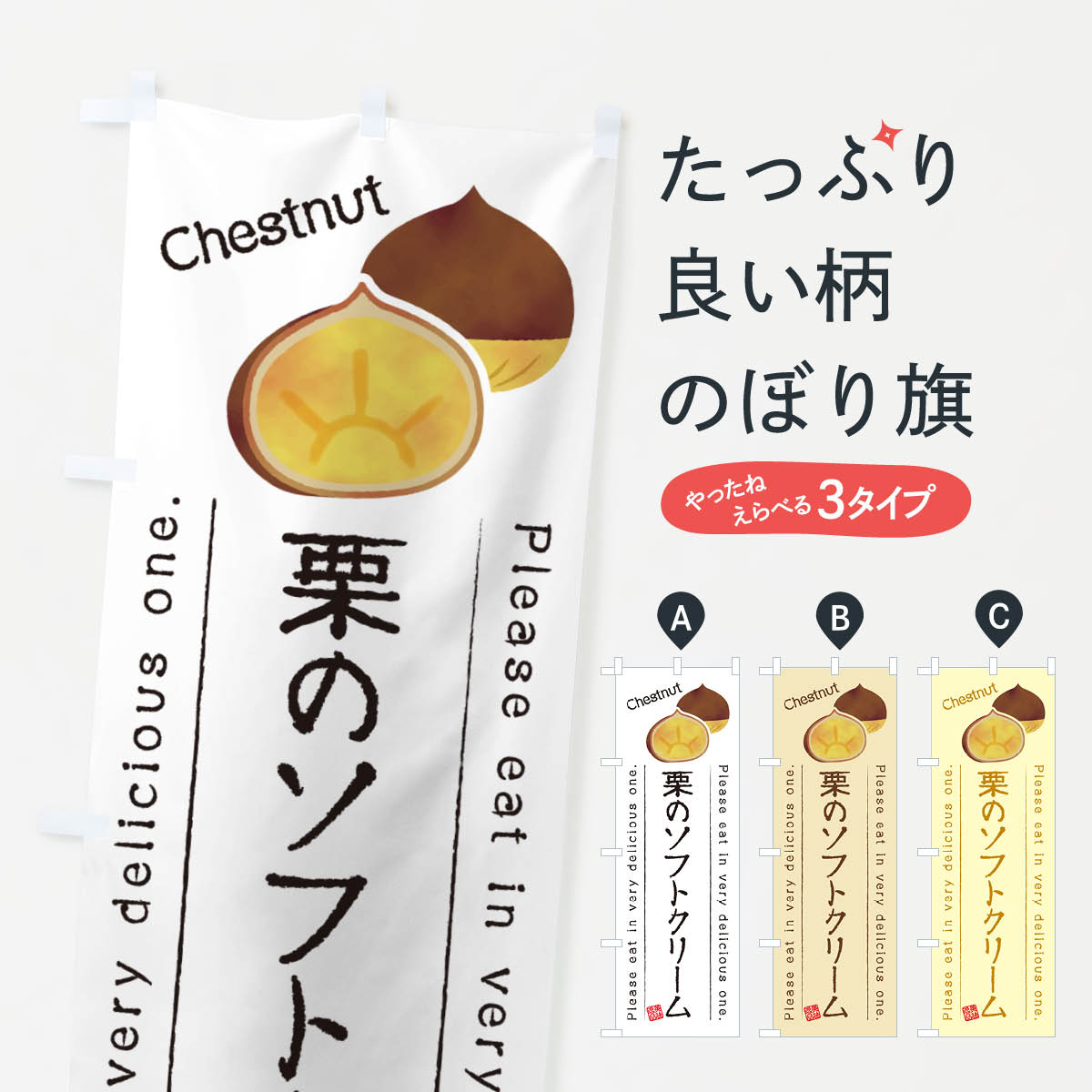 【ネコポス送料360】 のぼり旗 栗のソフトクリームのぼり GLFU グッズプロ 【名入れできます+1017円】