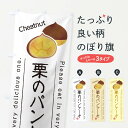 【ネコポス送料360】 のぼり旗 栗のパンケーキのぼり GL43 グッズプロ 【名入れできます+1017円】