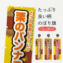 【ネコポス送料360】 のぼり旗 栗のパンナコッタのぼり GL4F スイーツ グッズプロ 【名入れできます+1017円】