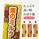 【ネコポス送料360】 のぼり旗 栗のミルクレープのぼり GL4C グッズプロ 【名入れできます+1017円】
