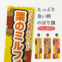 【ネコポス送料360】 のぼり旗 栗のミルフィーユのぼり GL4L ケーキ グッズプロ 【名入れできます+1017円】