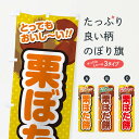 【ネコポス送料360】 のぼり旗 栗ぼた餅のぼり GL4S お餅・餅菓子 グッズプロ 【名入れできます+1017円】