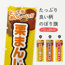 【ネコポス送料360】 のぼり旗 栗まんじゅうのぼり GLG4 饅頭・蒸し菓子 グッズプロ 【名入れできます+1017円】