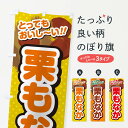 【ネコポス送料360】 のぼり旗 栗もなかのぼり GLG0 和菓子 グッズプロ 【名入れできます+1017円】
