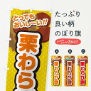 【ネコポス送料360】 のぼり旗 栗わらび餅のぼり GLG7 お餅・餅菓子 グッズプロ 【名入れできます+1017円】