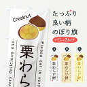【ネコポス送料360】 のぼり旗 栗わらび餅のぼり GLG2 お餅・餅菓子 グッズプロ 【名入れできます+1017円】