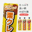 【ネコポス送料360】 のぼり旗 栗クレープのぼり GLG6 グッズプロ 【名入れできます+1017円】