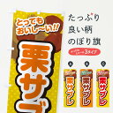 【ネコポス送料360】 のぼり旗 栗サブレのぼり GLGL 焼き菓子 グッズプロ 【名入れできます+1017円】
