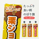 【ネコポス送料360】 のぼり旗 栗ショコラのぼり GLGP スイーツ グッズプロ 【名入れできます+1017円】
