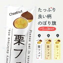 【ネコポス送料360】 のぼり旗 栗フェアのぼり GLAW 野菜 グッズプロ 【名入れできます+1017円】