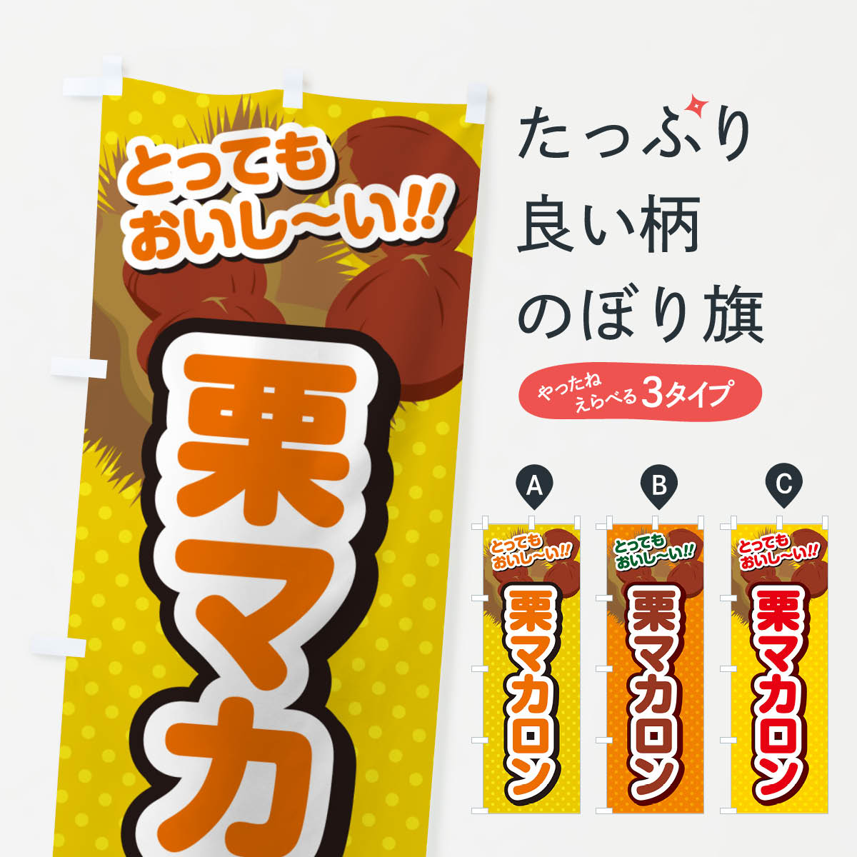 【ネコポス送料360】 のぼり旗 栗マカロンのぼり GLAC グッズプロ 【名入れできます+1017円】