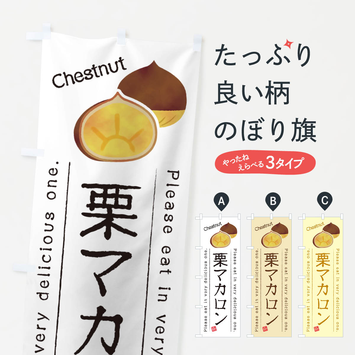 【ネコポス送料360】 のぼり旗 栗マカロンのぼり GLA8 グッズプロ 【名入れできます+1017円】