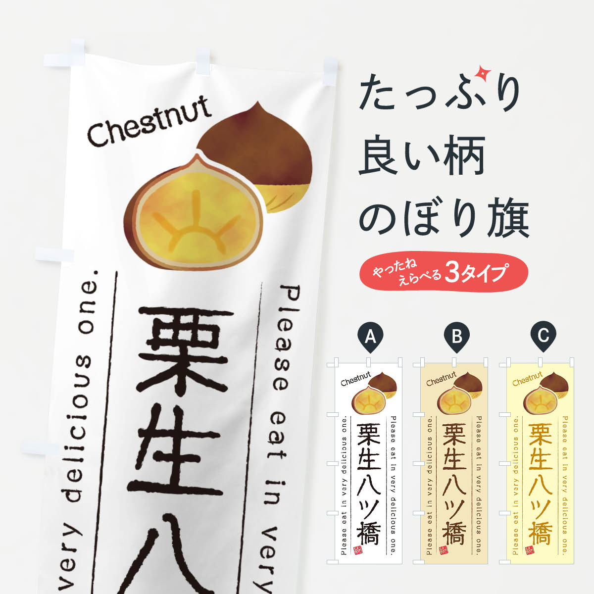 【ネコポス送料360】 のぼり旗 栗生八ツ橋のぼり GLNY 和菓子 グッズプロ 【名入れできます+1017円】