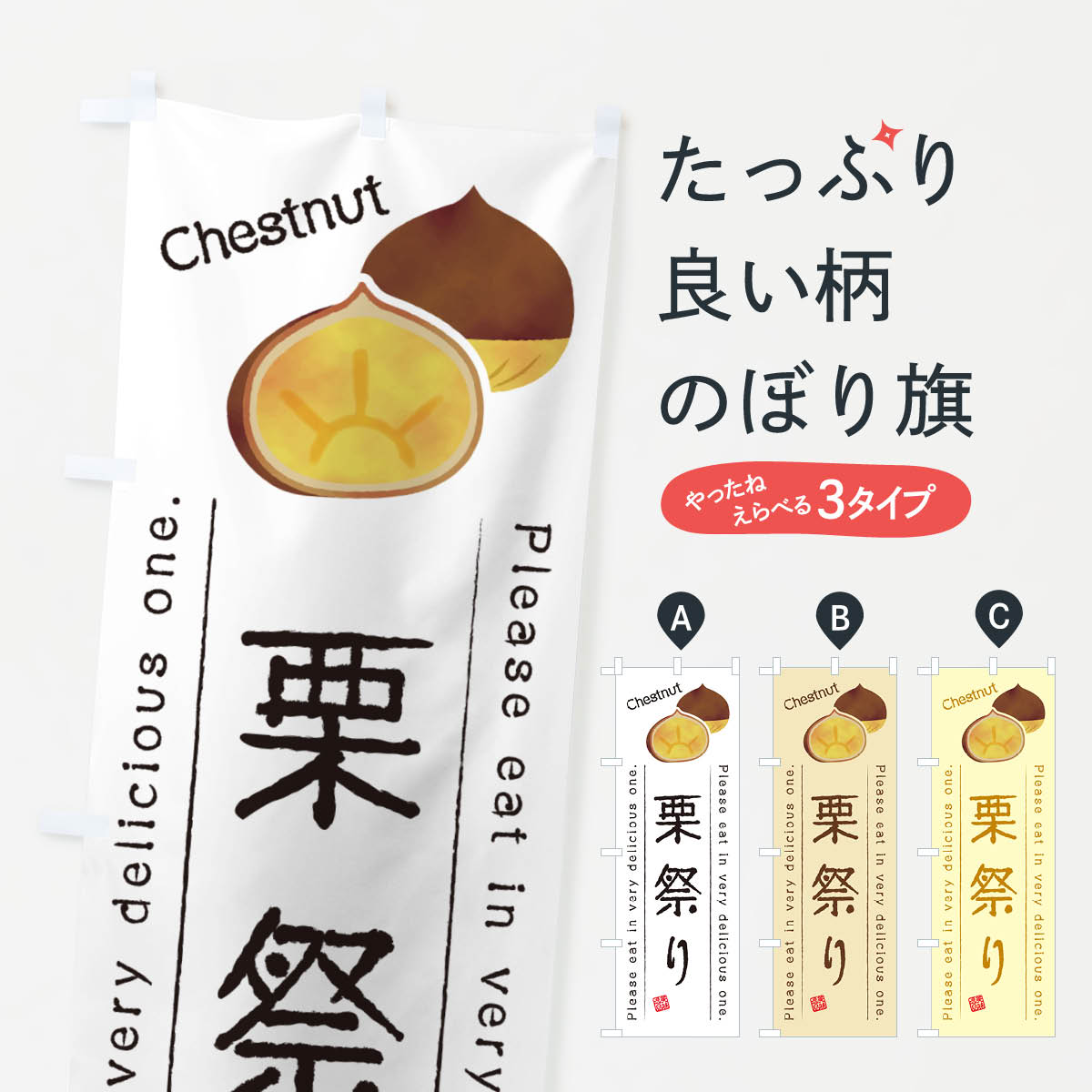 【ネコポス送料360】 のぼり旗 栗祭りのぼり GLN2 果物 グッズプロ 【名入れできます+1017円】
