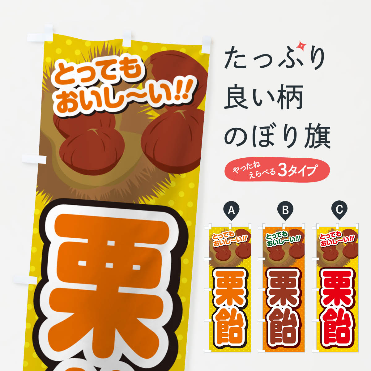 【ネコポス送料360】 のぼり旗 栗飴のぼり GLNF スイーツ グッズプロ 【名入れできます+1017円】