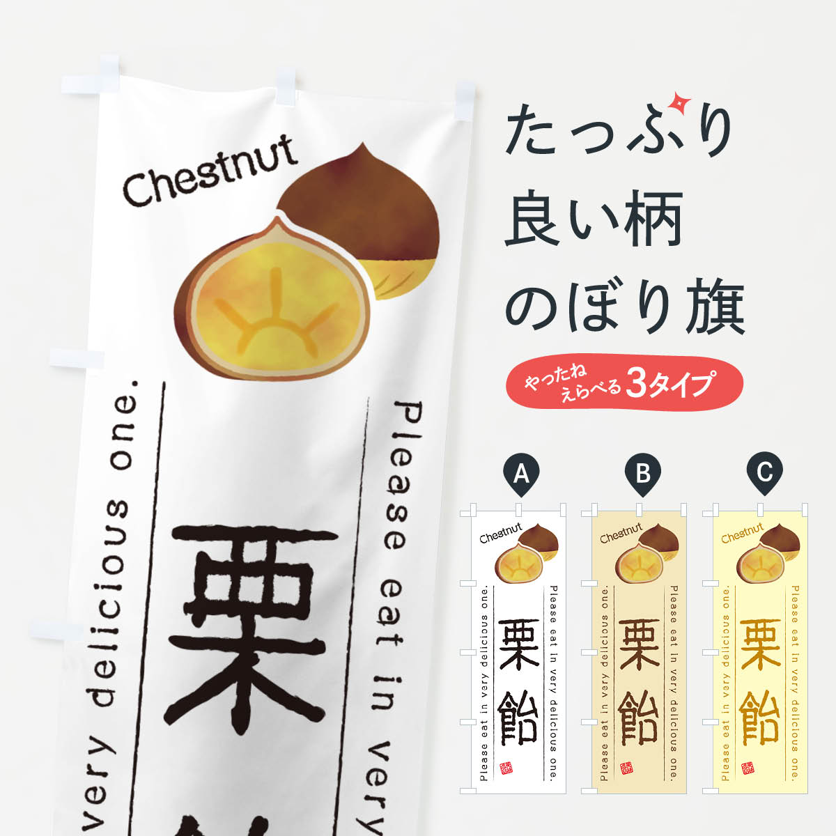 【ネコポス送料360】 のぼり旗 栗飴のぼり GLNX スイーツ グッズプロ 【名入れできます+1017円】