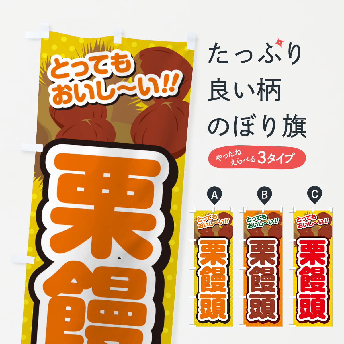 【ネコポス送料360】 のぼり旗 栗饅頭のぼり GLNN 饅頭・蒸し菓子 グッズプロ 【名入れできます+1017円】