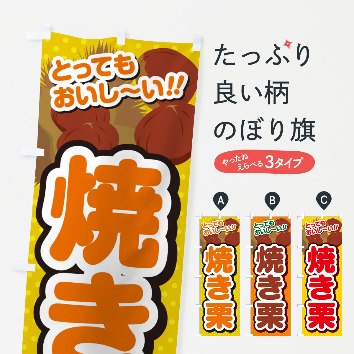 【ネコポス送料360】 のぼり旗 焼き栗のぼり GLNH 揚げ・焼き グッズプロ 【名入れできます+1017円】
