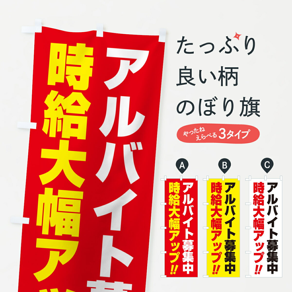 【ネコポス送料360】 のぼり旗 アルバイト募集中・時給大幅アップのぼり GLNP パート・アルバイト募集 グッズプロ 【名入れできます+1017円】