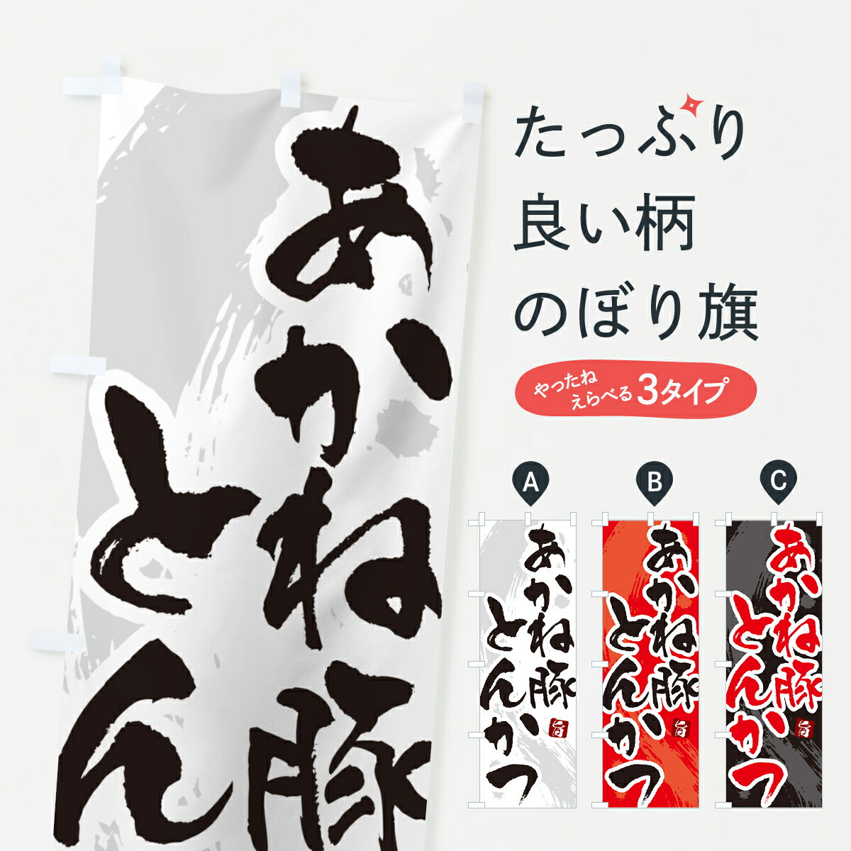 樂天商城 - 【ネコポス送料360】 のぼり旗 あかね豚とんかつ・トンカツ・筆文字のぼり GL5T カツ・カツレツ グッズプロ 【名入れできます+1017円】