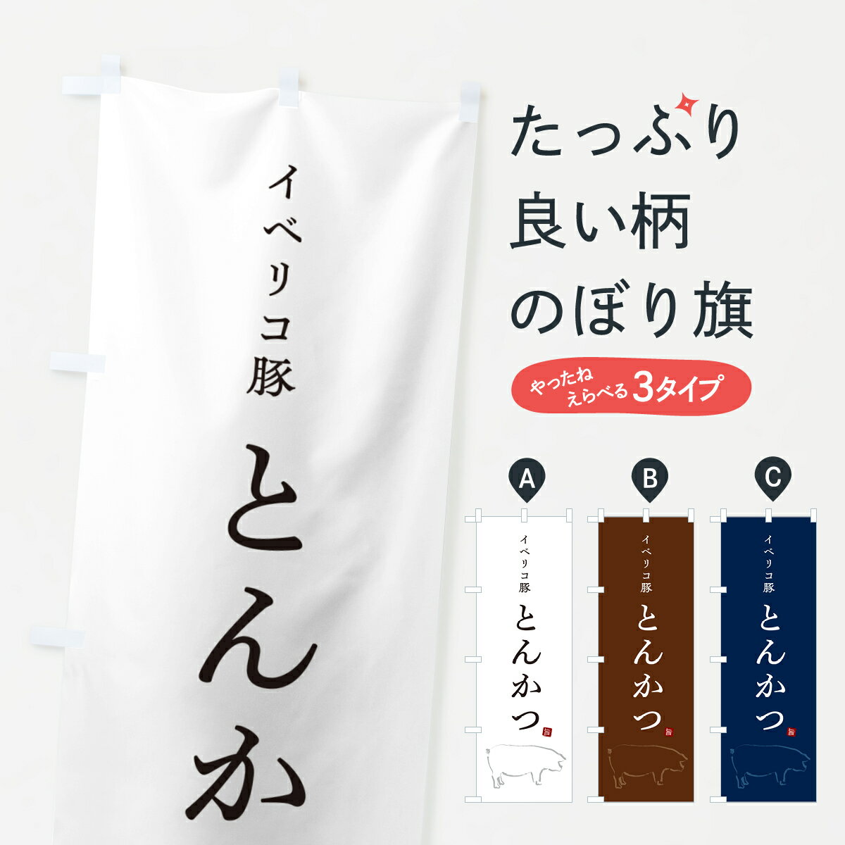 【ネコポス送料360】 のぼり旗 イベリコ豚とんかつ・トンカツのぼり GL5P カツ・カツレツ グッズプロ 【名入れできます+1017円】
