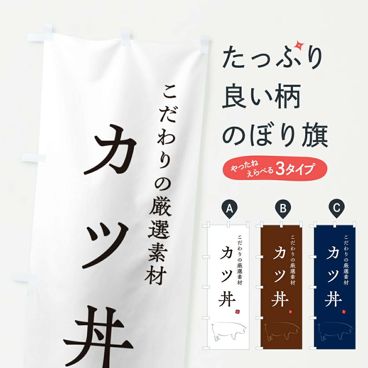 【ネコポス送料360】 のぼり旗 カツ丼・かつどんのぼり GL5U 丼もの グッズプロ 【名入れできます+1017..