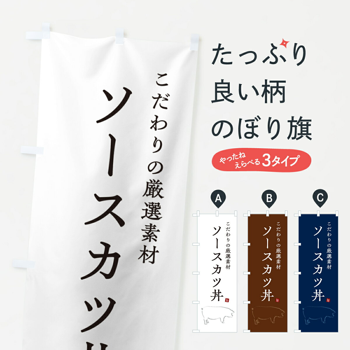 樂天商城 - 【ネコポス送料360】 のぼり旗 ソースカツ丼・かつどんのぼり GLH0 丼もの グッズプロ 【名入れできます+1017円】