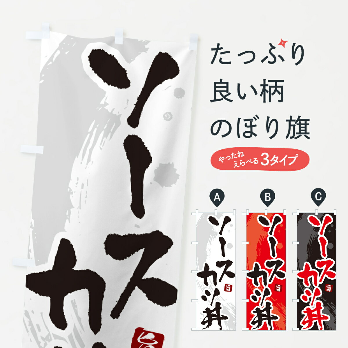 【ネコポス送料360】 のぼり旗 ソースカツ丼・かつどん・筆文字のぼり GLHT 丼もの グッズプロ 【名入..