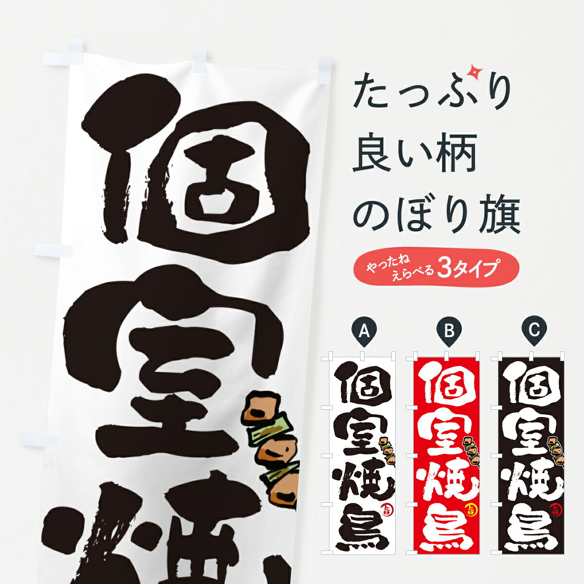 一枚一枚、職人の目で仕上げる美しいのぼり自社設備で丁寧に印刷・仕上げ。生地の目を生かした高精細プリントで、色の深みと艶やかさにこだわりました。たった1枚で店頭の空気が変わる風にはためくたび、色が“動く”。視線を集め、用件を伝え、写真にも残る...
