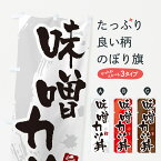 【ネコポス送料360】 のぼり旗 味噌カツ丼・かつどん・筆文字のぼり GLHS 丼もの グッズプロ