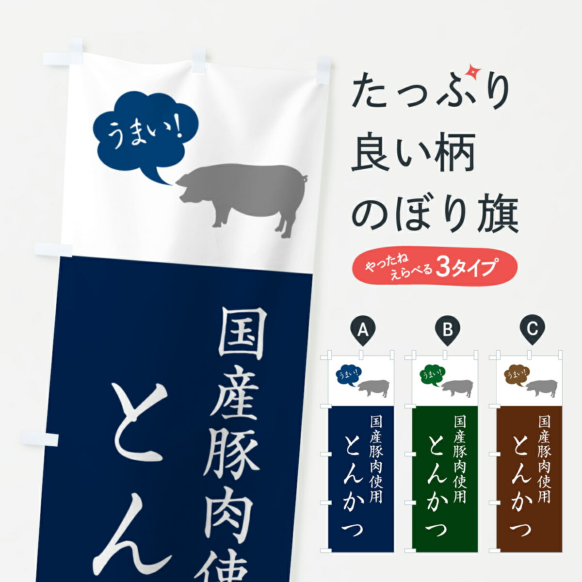 【ネコポス送料360】 のぼり旗 国産豚肉使用とんかつ・トンカツのぼり GL68 カツ・カツレツ グッズプロ..